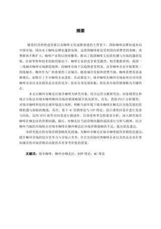 26年CH工商管理 瑞幸咖啡柳州市场营销策略优化研究终稿全日制-约28141字符.pdf