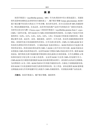 26年CH海洋技术 魔芋葡甘聚糖对乌鳢肌原纤维蛋白结构和凝胶特性的影响-约15536字符.pdf
