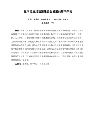 26年CH经济学 数字经济对我国服务业发展的影响研究-终稿全日制-约16002字符.pdf