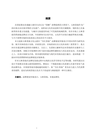 26年CH视觉传达 玉林茶泡文化元素在“冬红茶泡”品牌视觉形象设计中的应用(16951字).docx