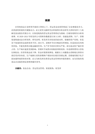 26年CH财务管理 基于渠道视角的食品企业营运资金管理研究——以桂发祥公司为例终稿全日制-约17755字符.pdf