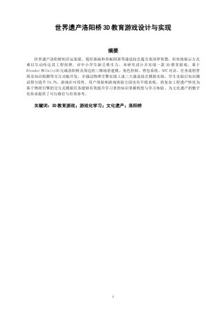 26年CH计算机科学 世界遗产洛阳桥3D教育游戏设计与实现 -终稿全日制.docx