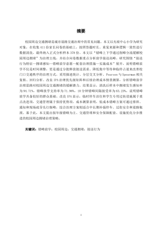 26年CH交通运输 错峰放学对校园周边交通拥堵缓解效果分析——以光坡中心小学为例-终稿全日制(20094字).docx