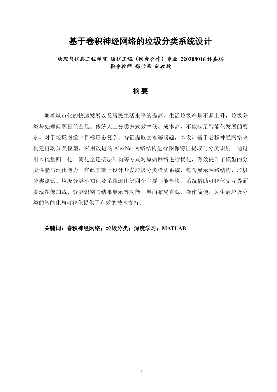 26年CH通信工程 基于卷积神经网络的垃圾分类系统设计-全日制终稿-约19737字符.pdf_第1页