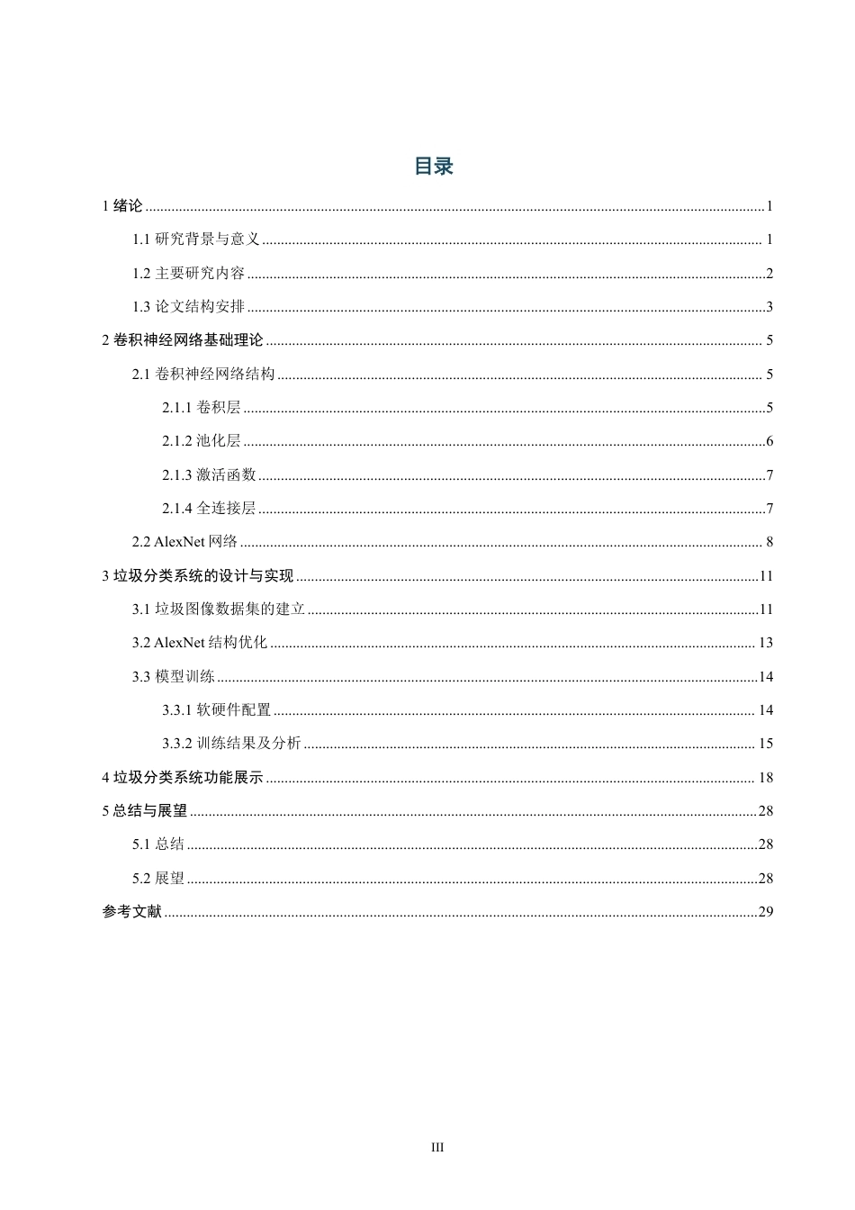26年CH通信工程 基于卷积神经网络的垃圾分类系统设计-全日制终稿-约19737字符.pdf_第3页
