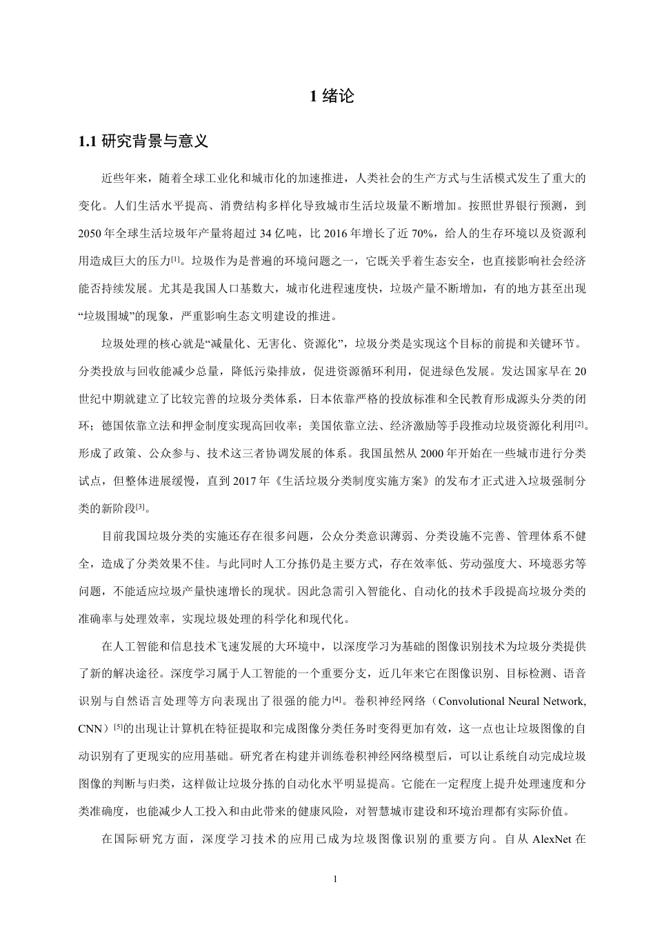 26年CH通信工程 基于卷积神经网络的垃圾分类系统设计-全日制终稿-约19737字符.pdf_第4页