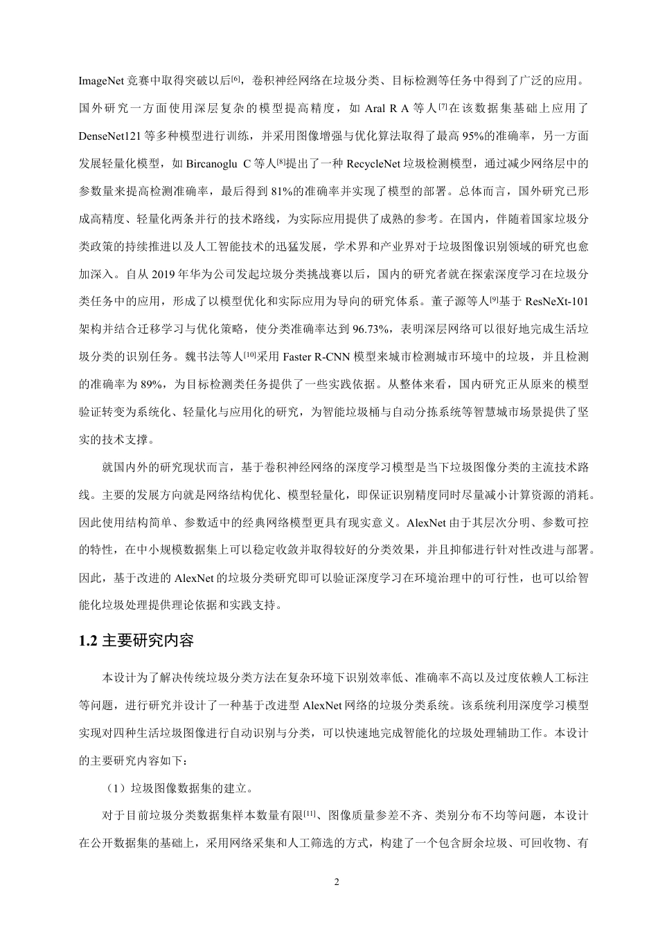 26年CH通信工程 基于卷积神经网络的垃圾分类系统设计-全日制终稿-约19737字符.pdf_第5页