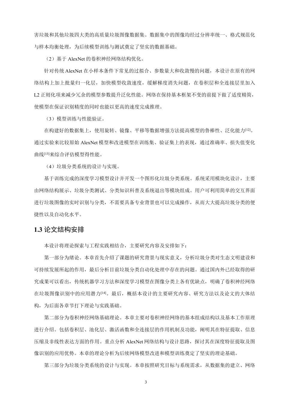 26年CH通信工程 基于卷积神经网络的垃圾分类系统设计-全日制终稿-约19737字符.pdf_第6页