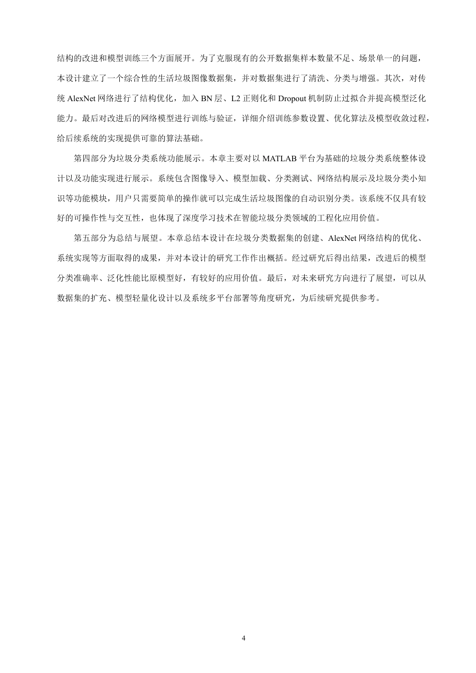 26年CH通信工程 基于卷积神经网络的垃圾分类系统设计-全日制终稿-约19737字符.pdf_第7页