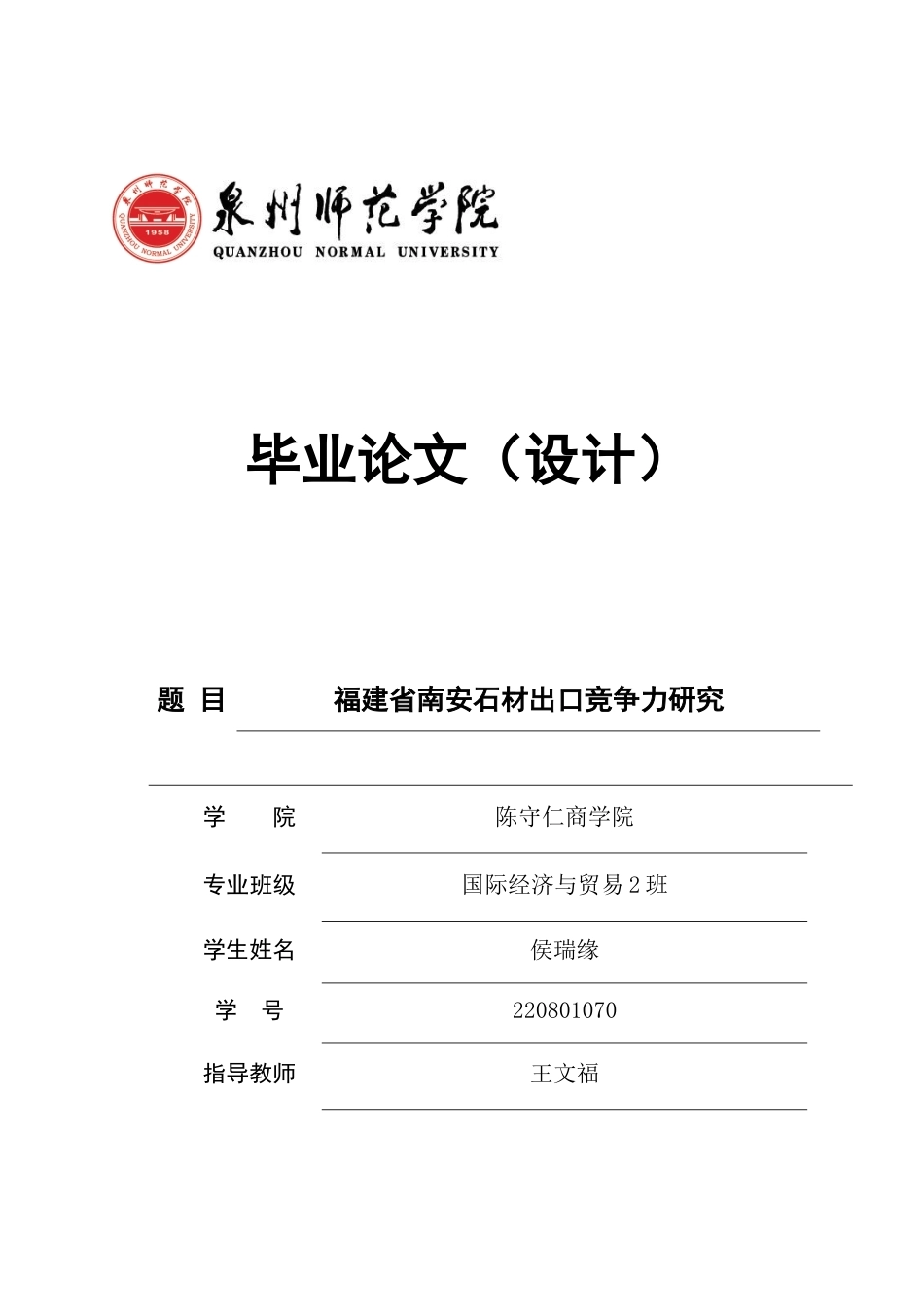 26年CH国际经济贸易 关键词：南安；石材产业；出口竞争力；波特钻石模型；产业升级-终稿全(14571字).docx_第1页