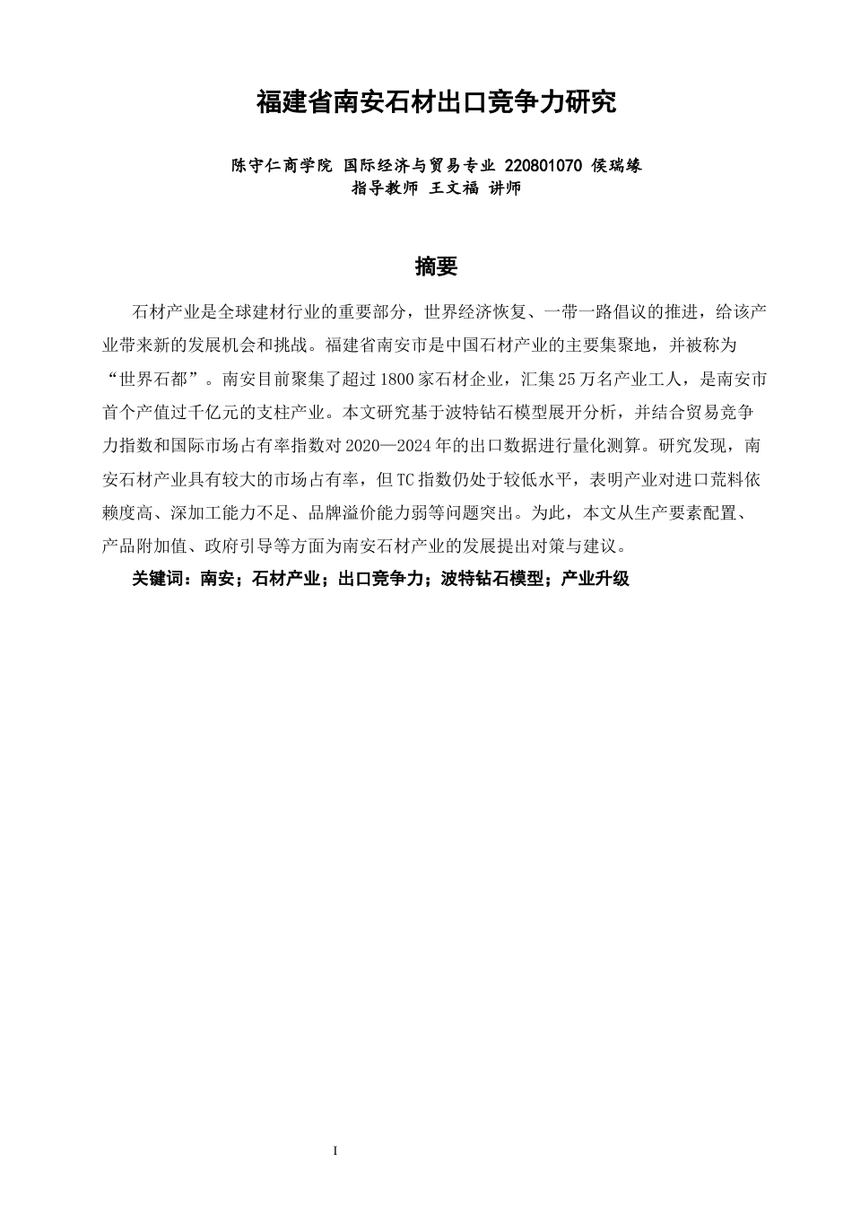 26年CH国际经济贸易 关键词：南安；石材产业；出口竞争力；波特钻石模型；产业升级-终稿全(14571字).docx_第3页
