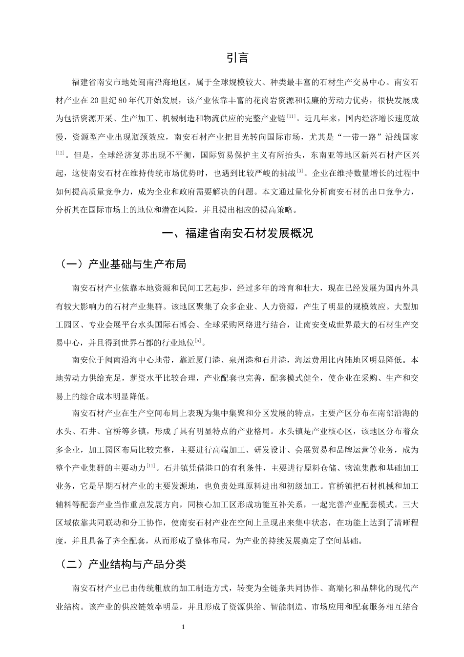 26年CH国际经济贸易 关键词：南安；石材产业；出口竞争力；波特钻石模型；产业升级-终稿全(14571字).docx_第6页