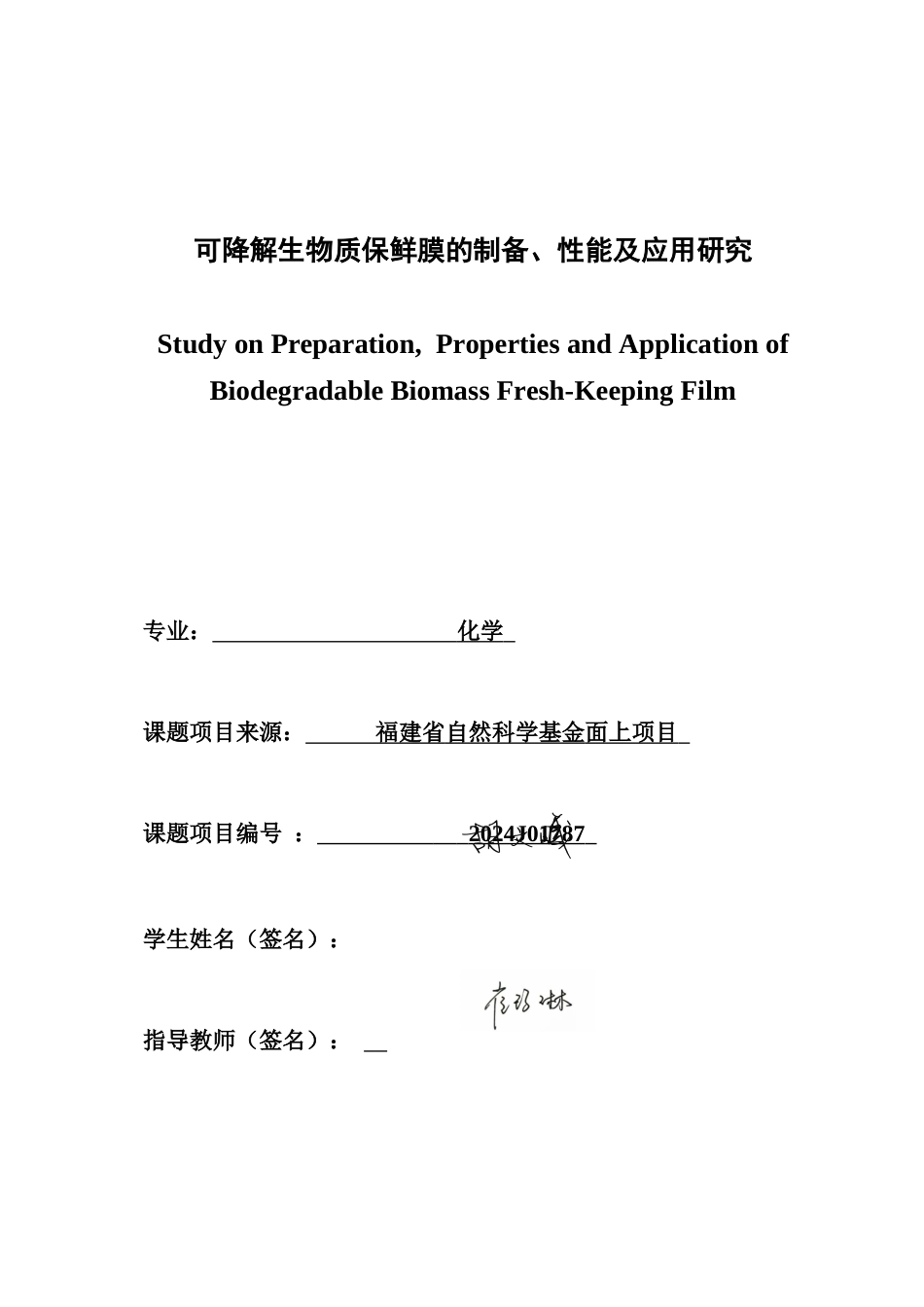 26年CH化学师范 可降解生物质保鲜膜的制备、性能及应用研究-终稿全(24392字).docx_第1页