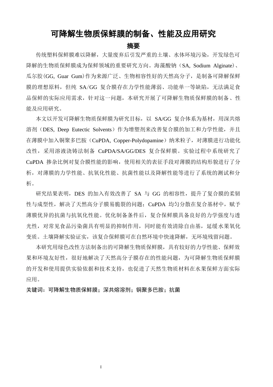 26年CH化学师范 可降解生物质保鲜膜的制备、性能及应用研究-终稿全(24392字).docx_第2页