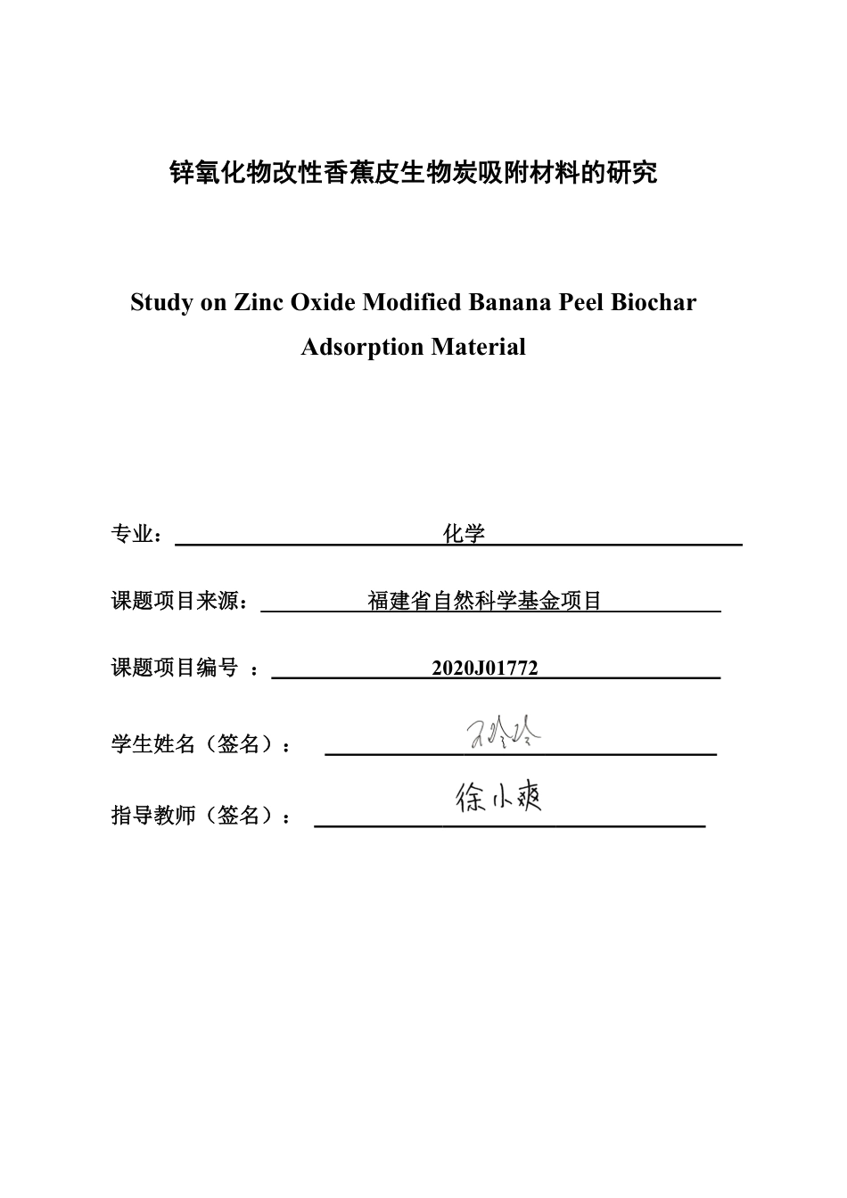 26年CH化学师范 锌氧化物改性香蕉皮生物炭吸附材料的研究-终稿全-约18022字符.pdf_第1页