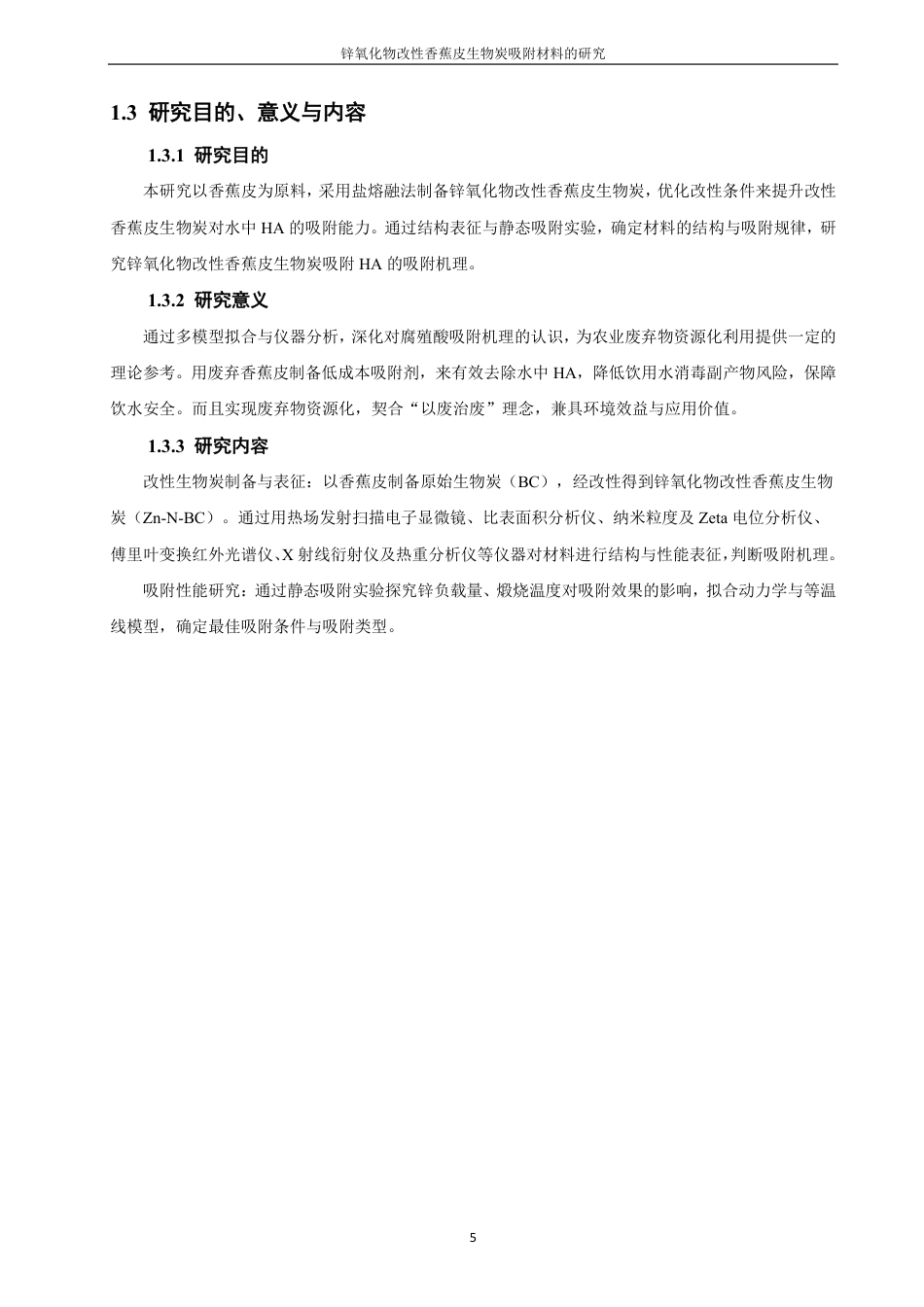 26年CH化学师范 锌氧化物改性香蕉皮生物炭吸附材料的研究-终稿全-约18022字符.pdf_第10页