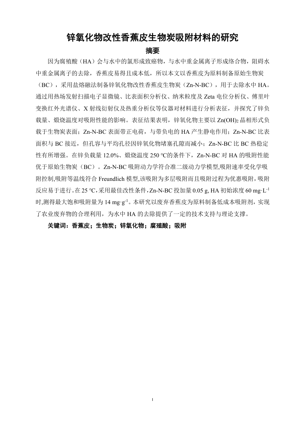 26年CH化学师范 锌氧化物改性香蕉皮生物炭吸附材料的研究-终稿全-约18022字符.pdf_第2页