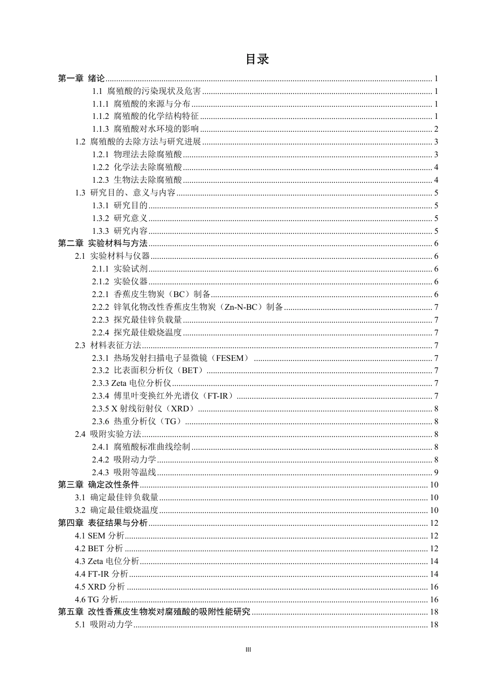 26年CH化学师范 锌氧化物改性香蕉皮生物炭吸附材料的研究-终稿全-约18022字符.pdf_第4页