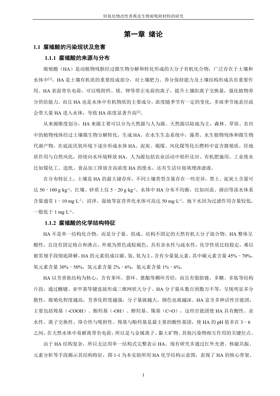 26年CH化学师范 锌氧化物改性香蕉皮生物炭吸附材料的研究-终稿全-约18022字符.pdf_第6页