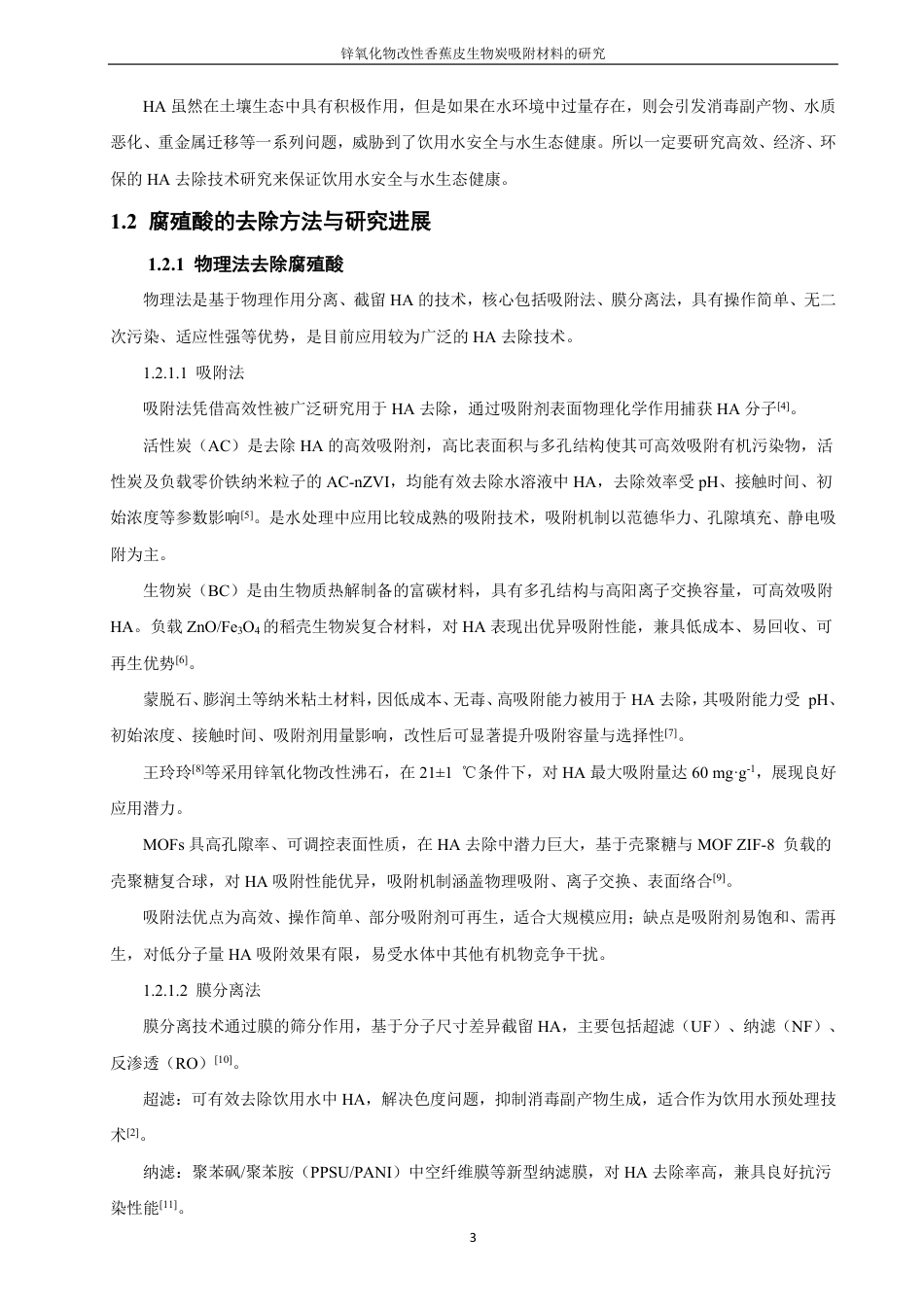 26年CH化学师范 锌氧化物改性香蕉皮生物炭吸附材料的研究-终稿全-约18022字符.pdf_第8页