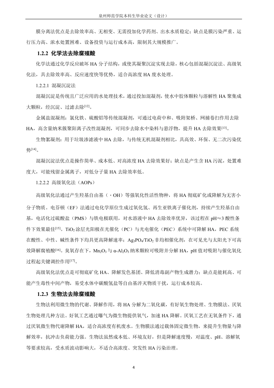 26年CH化学师范 锌氧化物改性香蕉皮生物炭吸附材料的研究-终稿全-约18022字符.pdf_第9页