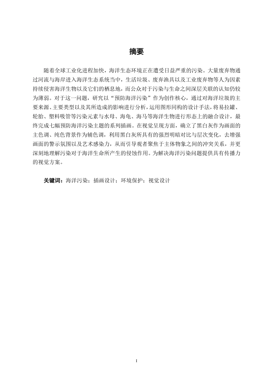 26年CH视觉传达 预防海洋污染主题的插画设计-约15831字符.pdf_第1页
