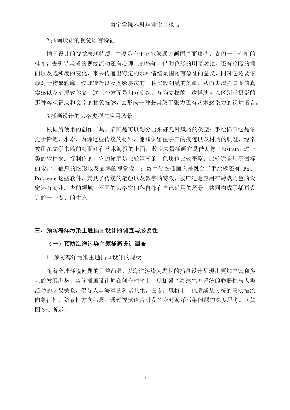 26年CH视觉传达 预防海洋污染主题的插画设计-约15831字符.pdf_第10页