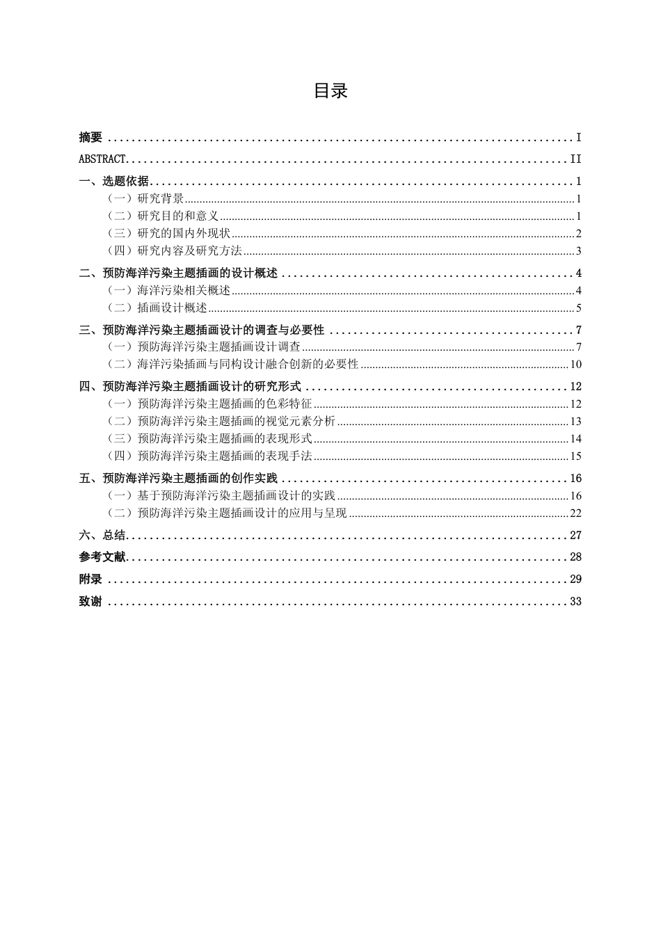 26年CH视觉传达 预防海洋污染主题的插画设计-约15831字符.pdf_第3页