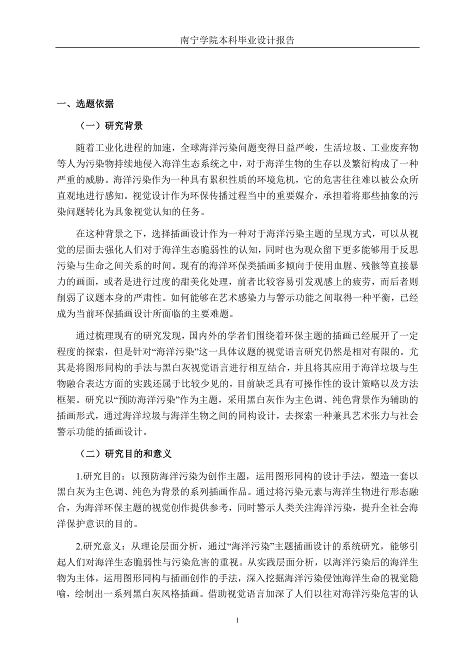 26年CH视觉传达 预防海洋污染主题的插画设计-约15831字符.pdf_第4页