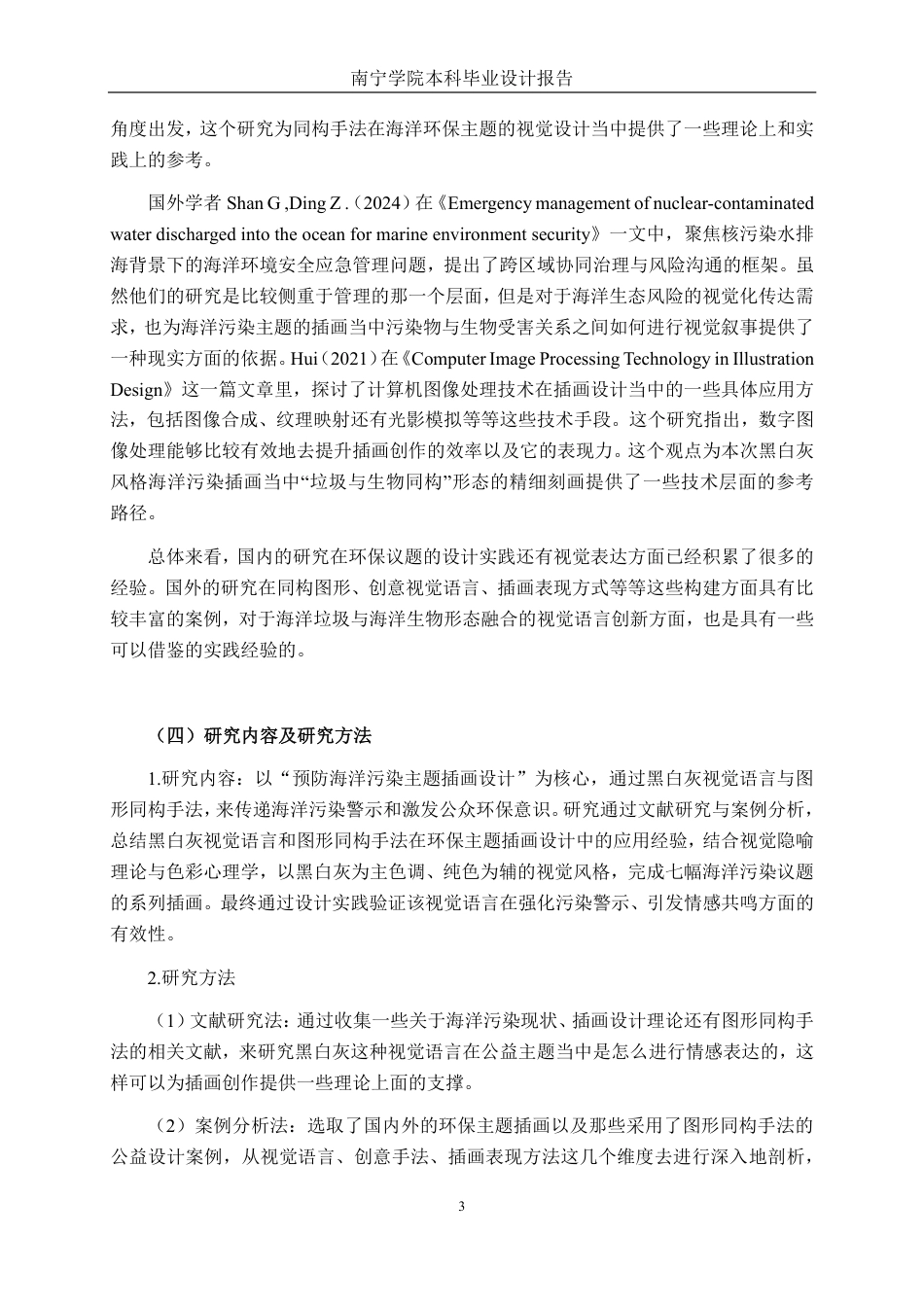 26年CH视觉传达 预防海洋污染主题的插画设计-约15831字符.pdf_第6页