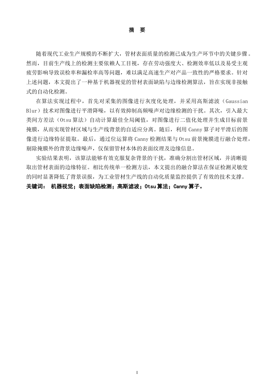 26年CH数据科学与大数据 融合Otsu阈值分割与canny算子的陶瓷管瑕疵检测方法研究-终稿全(12513字).docx_第1页