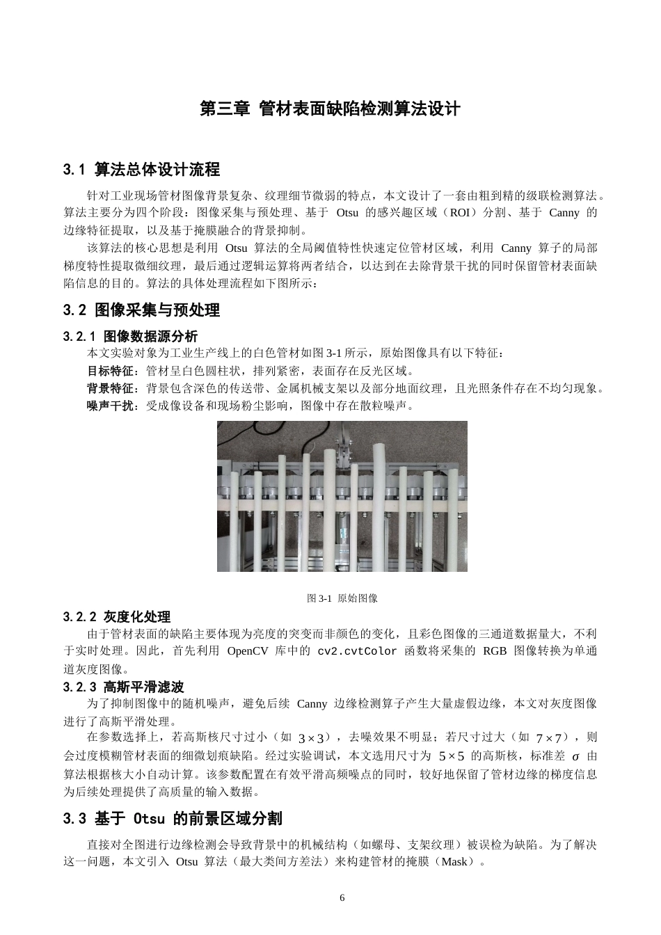 26年CH数据科学与大数据 融合Otsu阈值分割与canny算子的陶瓷管瑕疵检测方法研究-终稿全(12513字).docx_第10页