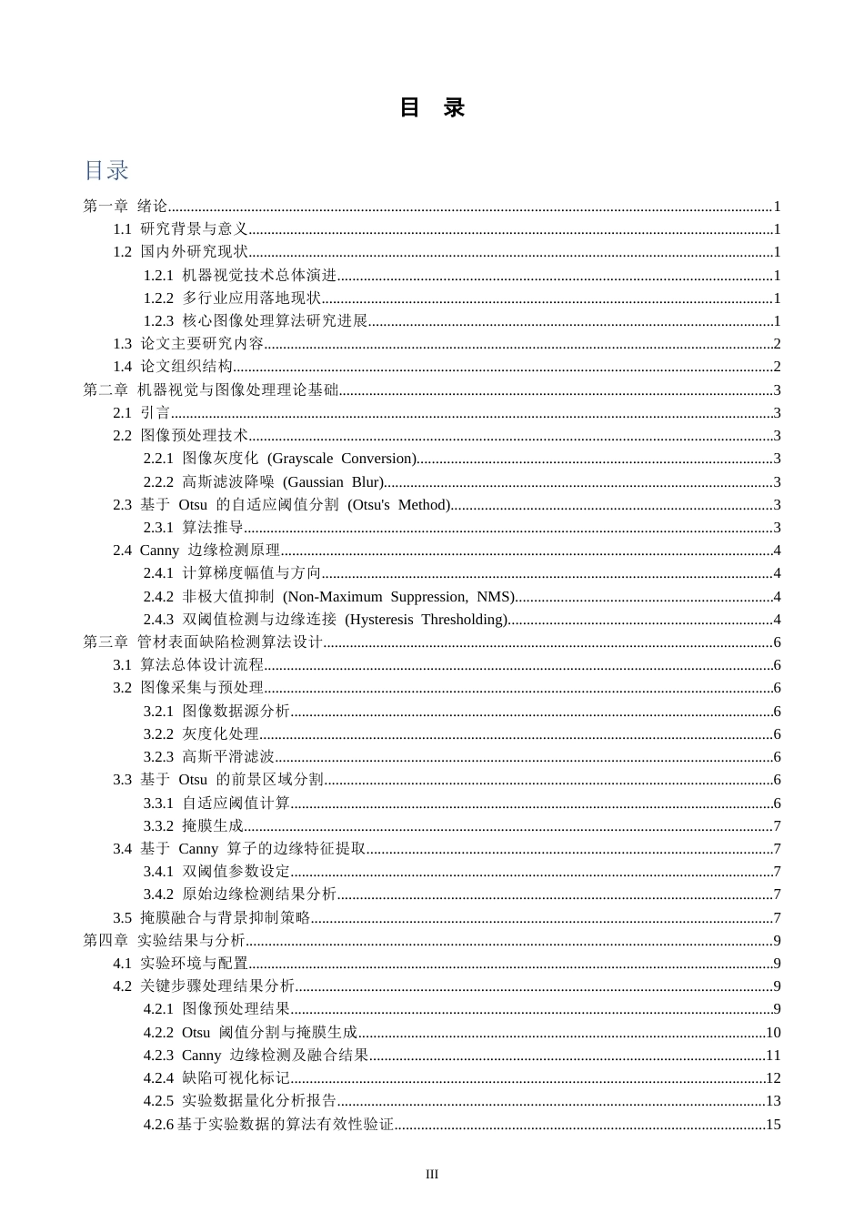26年CH数据科学与大数据 融合Otsu阈值分割与canny算子的陶瓷管瑕疵检测方法研究-终稿全(12513字).docx_第3页