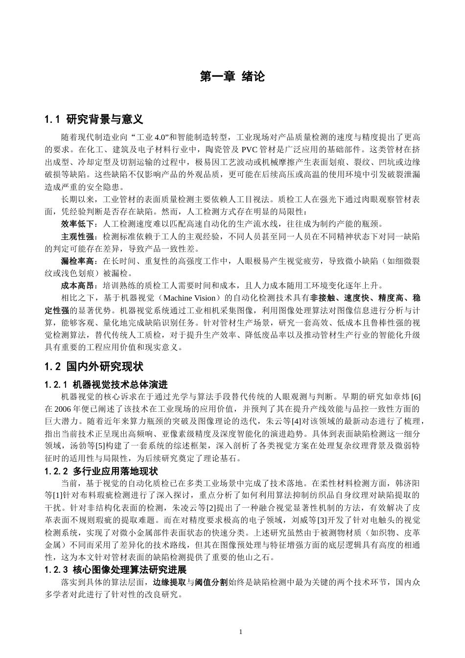 26年CH数据科学与大数据 融合Otsu阈值分割与canny算子的陶瓷管瑕疵检测方法研究-终稿全(12513字).docx_第5页