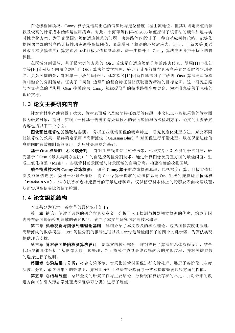 26年CH数据科学与大数据 融合Otsu阈值分割与canny算子的陶瓷管瑕疵检测方法研究-终稿全(12513字).docx_第6页