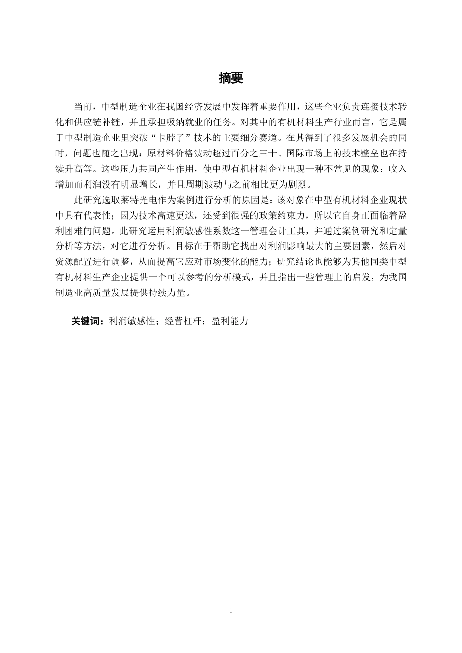 26年CH财务管理 基于利润敏感性系数的中型有机材料生产企业盈利能力分析——以莱特光电公司为例终稿全日制-约23816字符.pdf_第1页