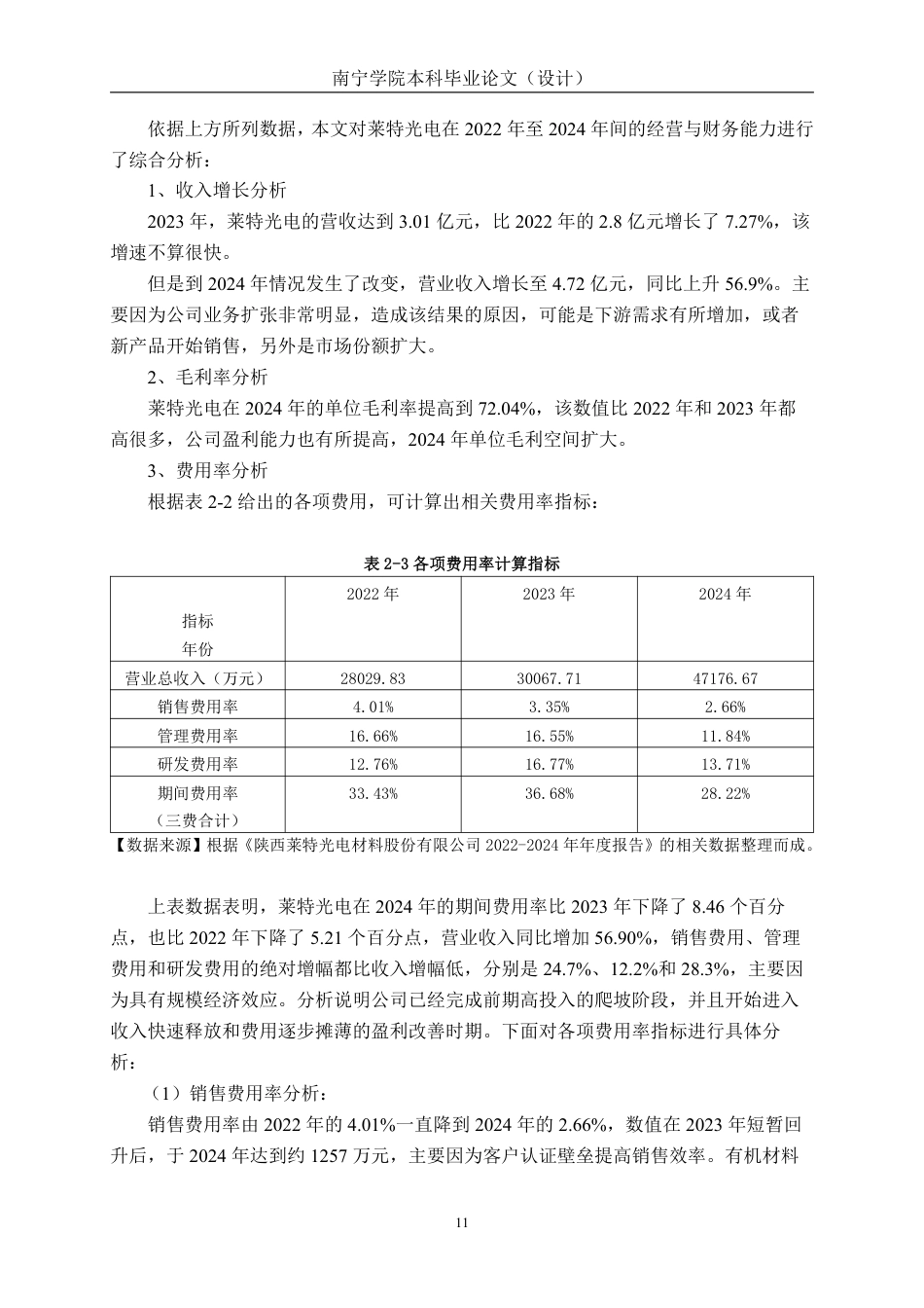 26年CH财务管理 基于利润敏感性系数的中型有机材料生产企业盈利能力分析——以莱特光电公司为例终稿全日制-约23816字符.pdf_第10页