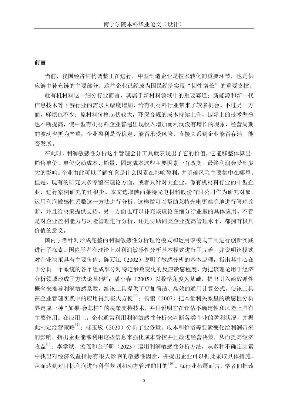 26年CH财务管理 基于利润敏感性系数的中型有机材料生产企业盈利能力分析——以莱特光电公司为例终稿全日制-约23816字符.pdf_第4页