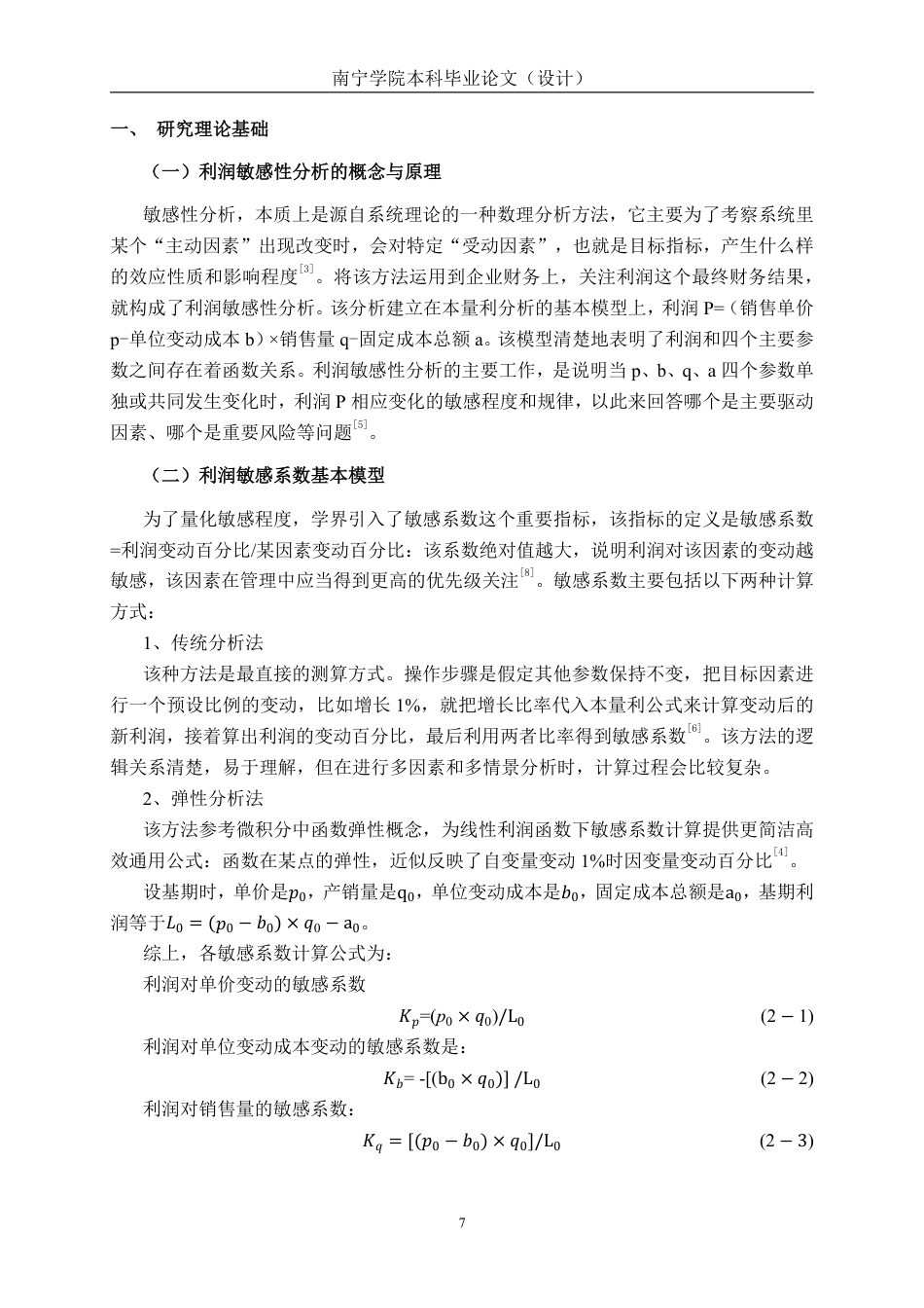 26年CH财务管理 基于利润敏感性系数的中型有机材料生产企业盈利能力分析——以莱特光电公司为例终稿全日制-约23816字符.pdf_第6页