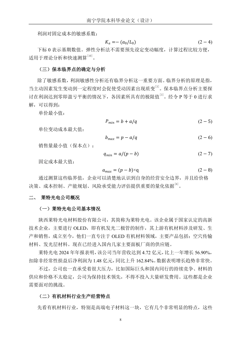 26年CH财务管理 基于利润敏感性系数的中型有机材料生产企业盈利能力分析——以莱特光电公司为例终稿全日制-约23816字符.pdf_第7页
