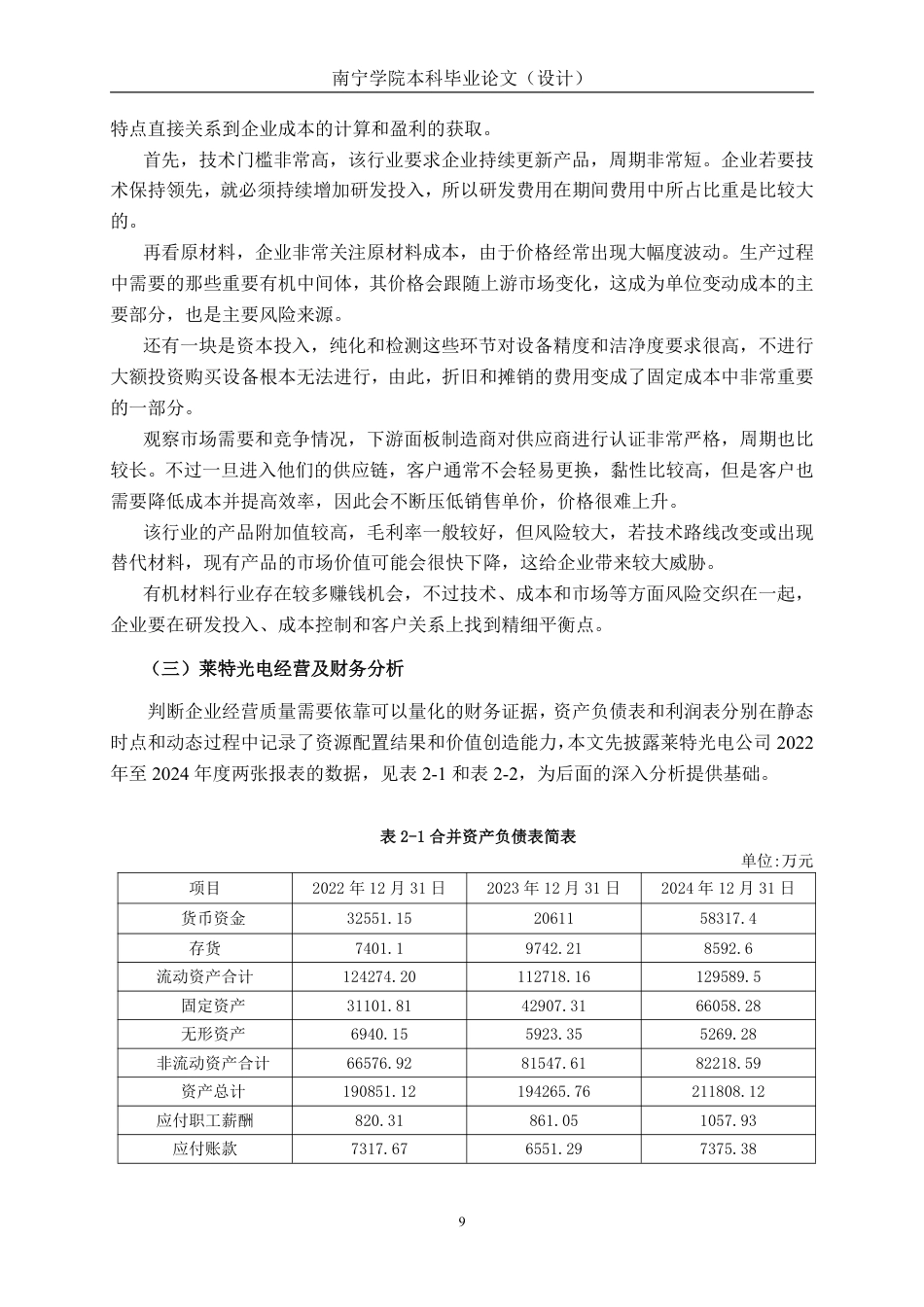 26年CH财务管理 基于利润敏感性系数的中型有机材料生产企业盈利能力分析——以莱特光电公司为例终稿全日制-约23816字符.pdf_第8页