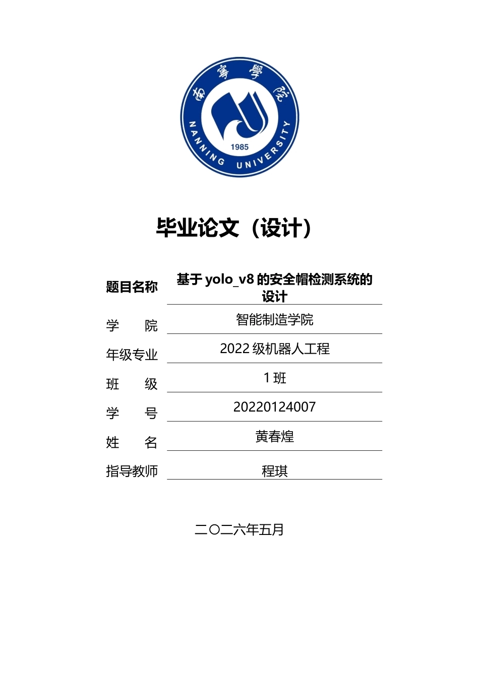 26年CH机器人工程 基于yolov8的安全帽佩戴检测系统设计终稿全日制(19553字).docx_第1页