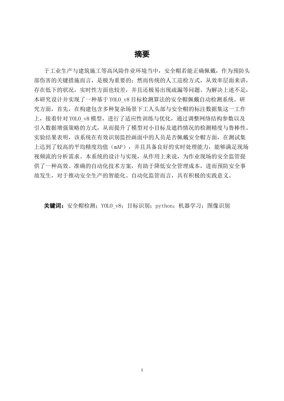 26年CH机器人工程 基于yolov8的安全帽佩戴检测系统设计终稿全日制(19553字).docx_第3页