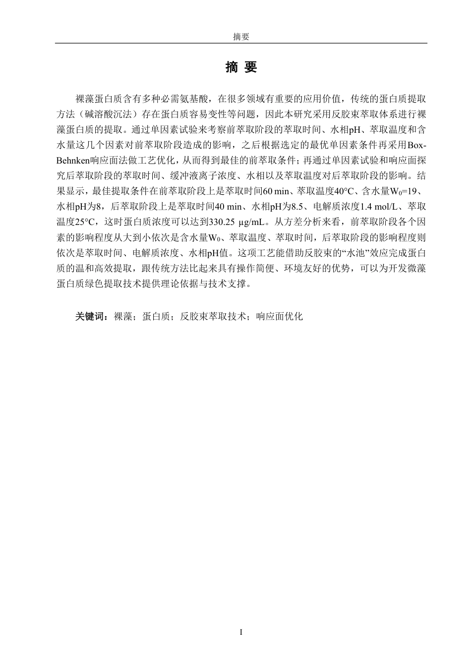 26年CH海洋技术 反胶束萃取裸藻蛋白工艺优化-约21327字符.pdf_第1页