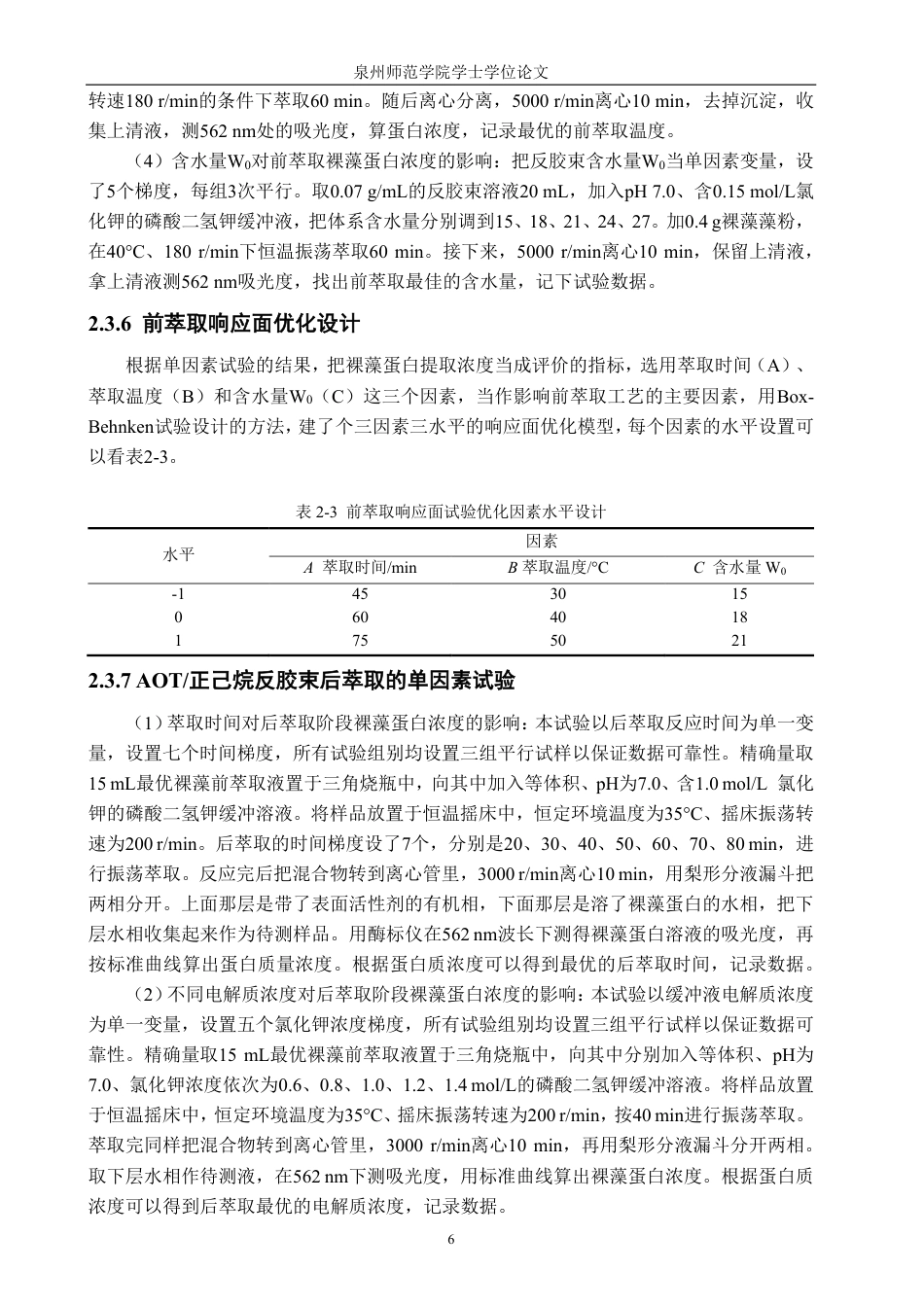 26年CH海洋技术 反胶束萃取裸藻蛋白工艺优化-约21327字符.pdf_第10页
