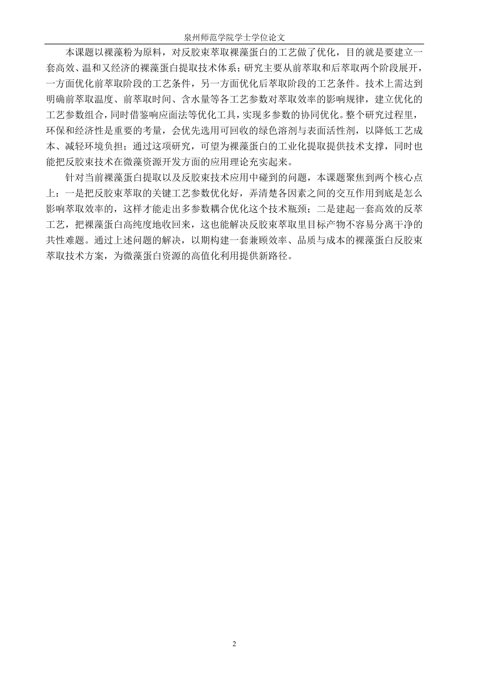 26年CH海洋技术 反胶束萃取裸藻蛋白工艺优化-约21327字符.pdf_第6页