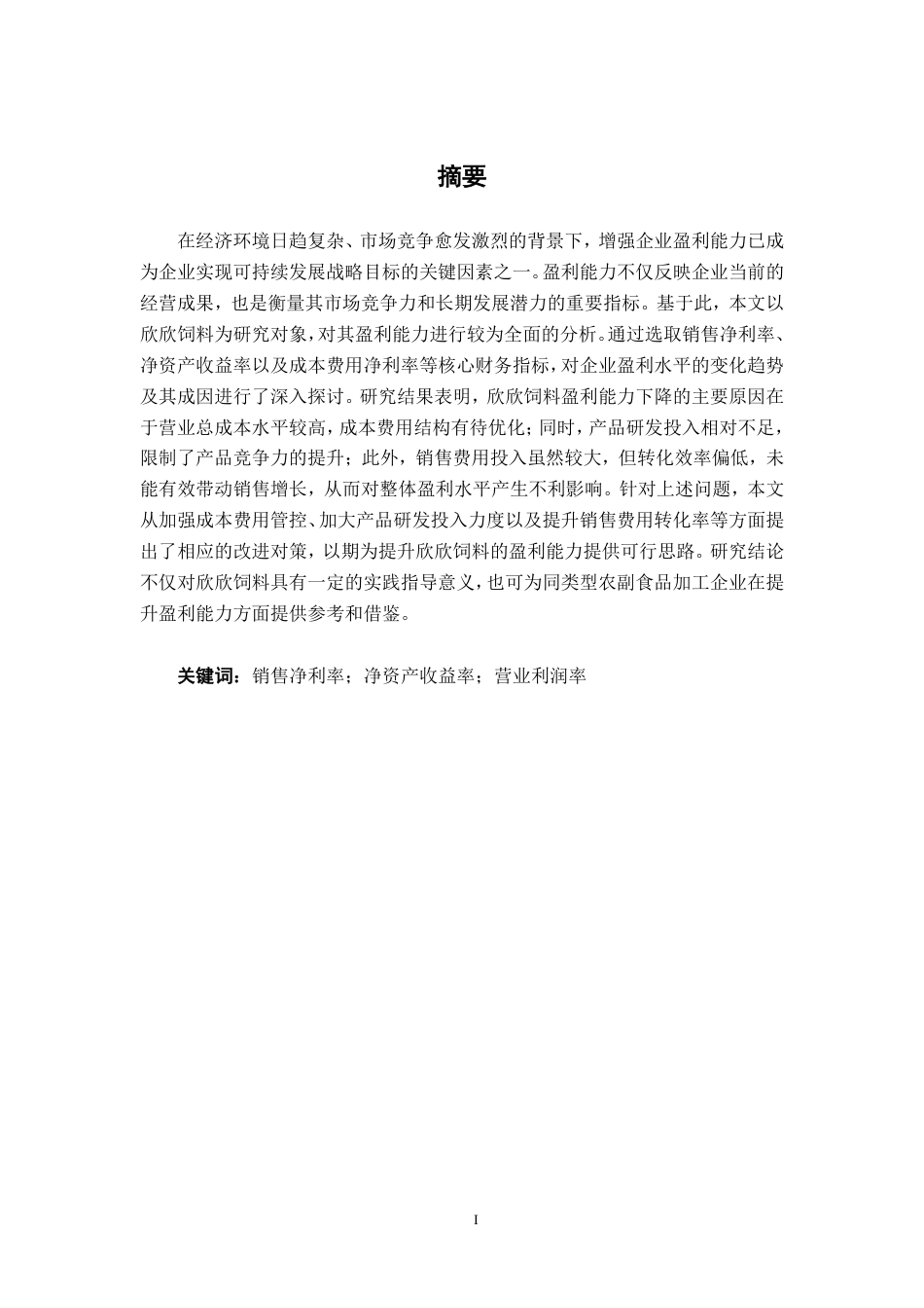 26年CH财务管理 小型农副食品加工企业盈利能力分析——以浙江欣欣饲料公司为例终稿全日制-约17929字符.pdf_第1页
