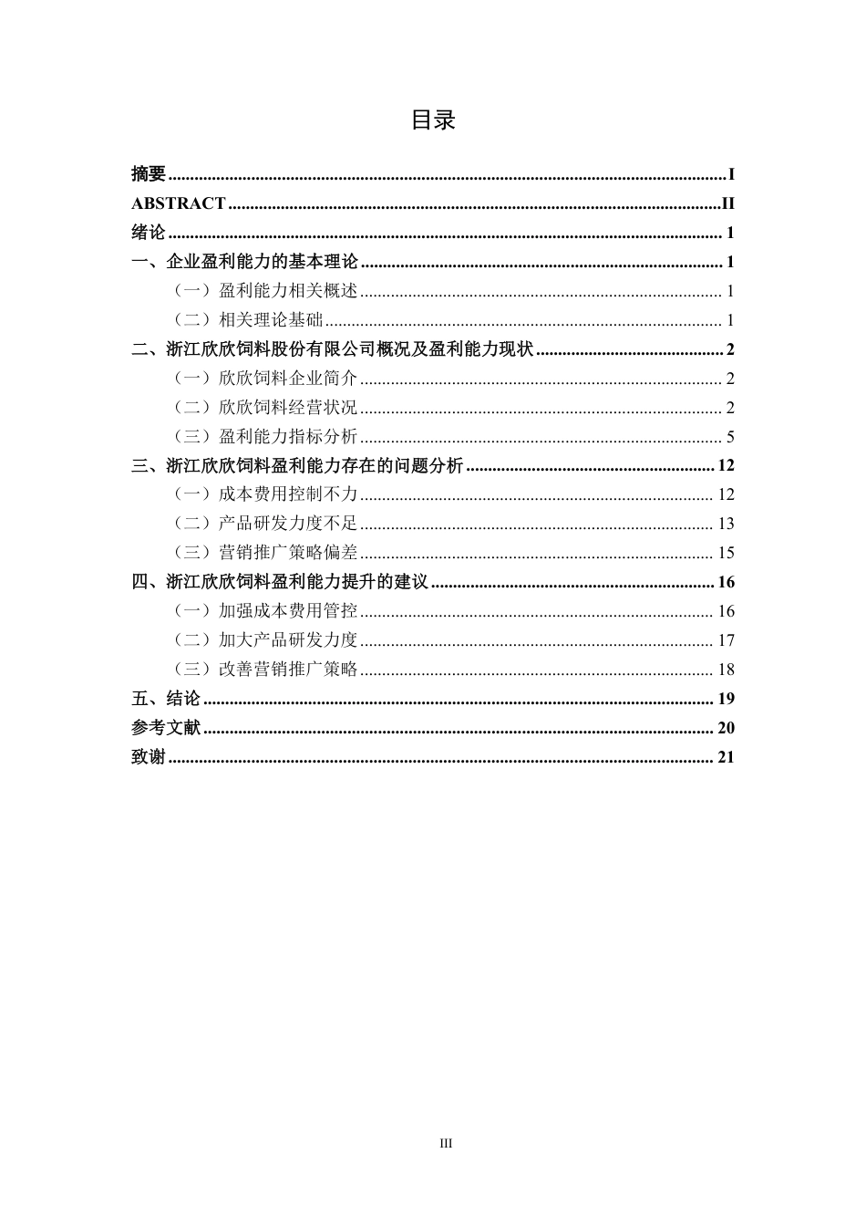 26年CH财务管理 小型农副食品加工企业盈利能力分析——以浙江欣欣饲料公司为例终稿全日制-约17929字符.pdf_第3页