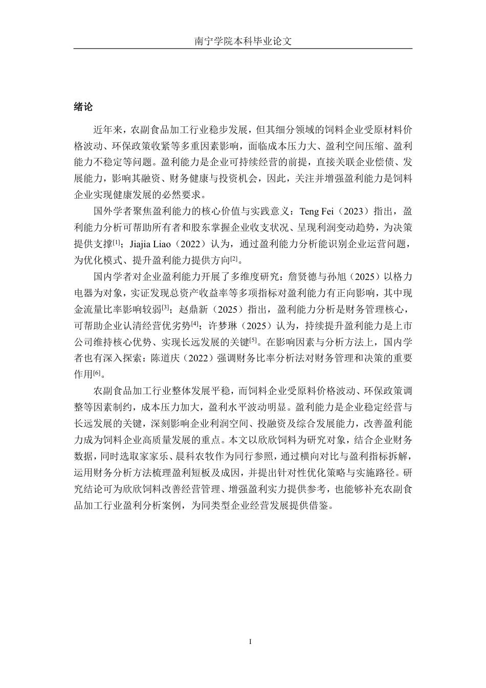 26年CH财务管理 小型农副食品加工企业盈利能力分析——以浙江欣欣饲料公司为例终稿全日制-约17929字符.pdf_第4页