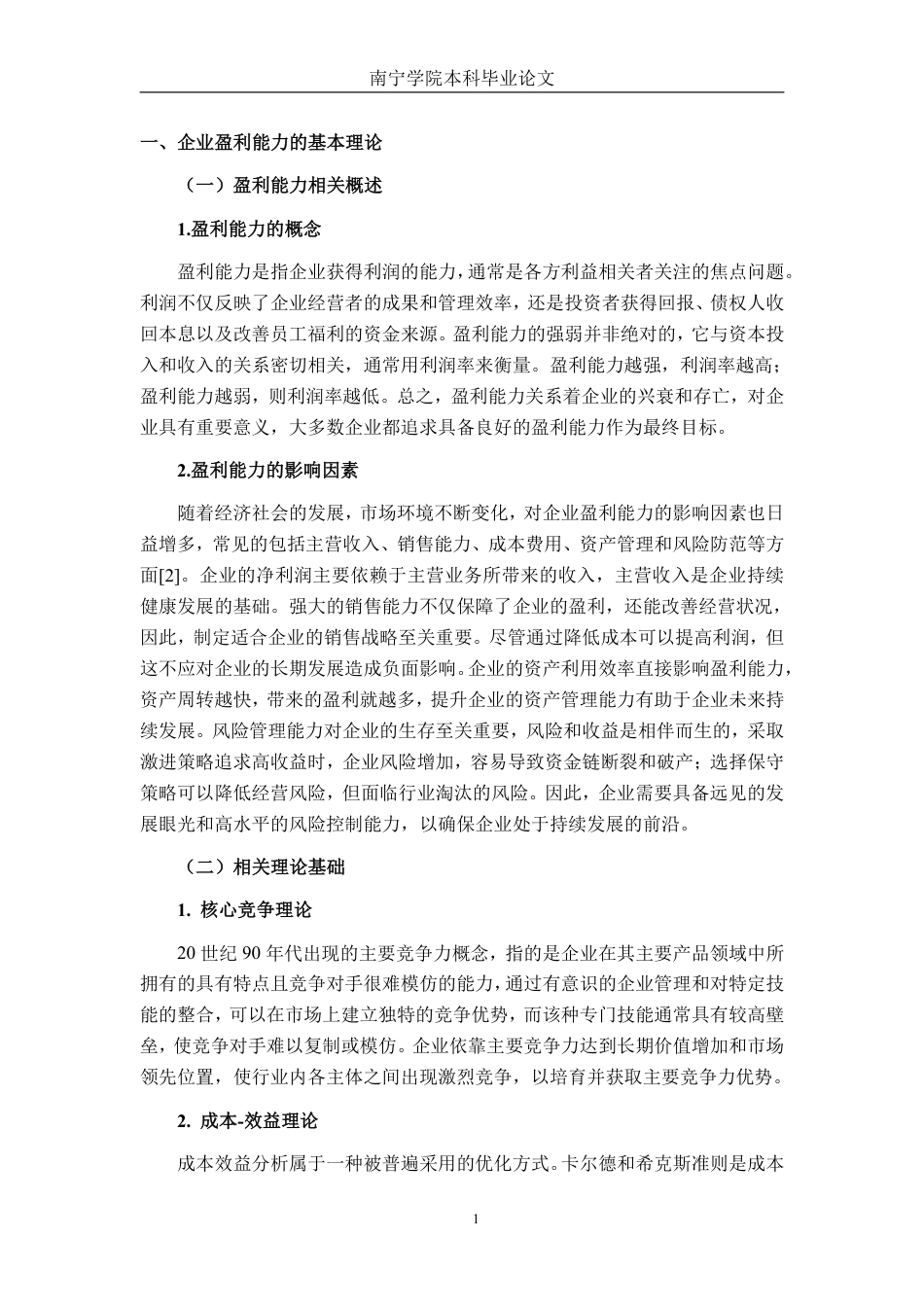 26年CH财务管理 小型农副食品加工企业盈利能力分析——以浙江欣欣饲料公司为例终稿全日制-约17929字符.pdf_第5页